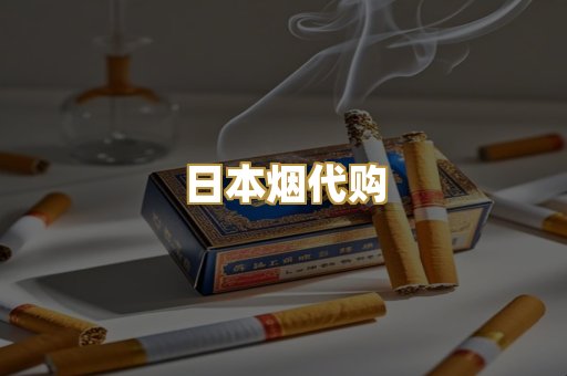 日本烟代购