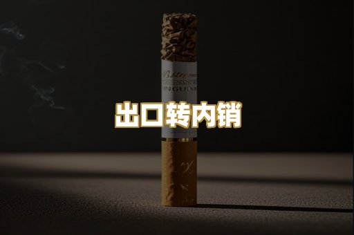 出口转内销